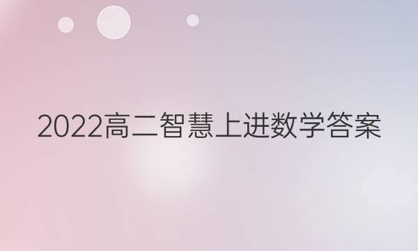 2022高二智慧上进数学答案