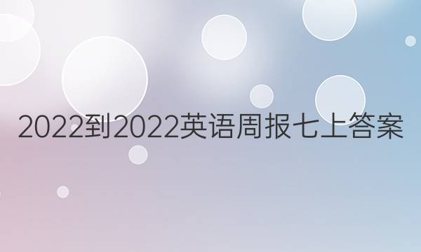 2022-2022英语周报七上答案