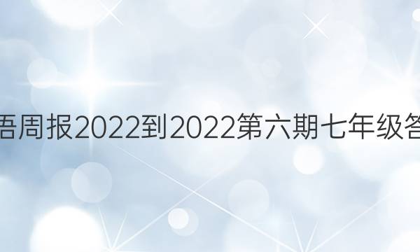 英语周报2022-2022第六期七年级答案