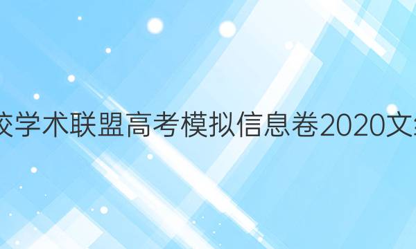 2022名校学术联盟高考模拟信息卷2020文综十答案