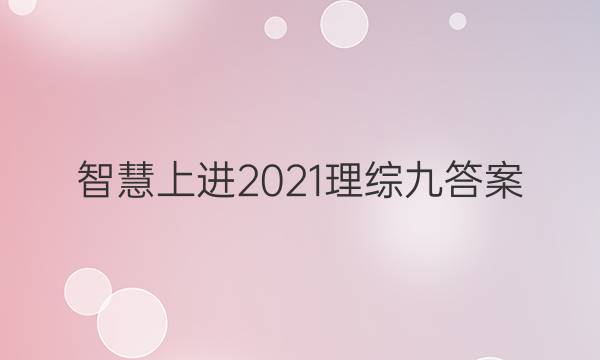 智慧上进2021理综九答案