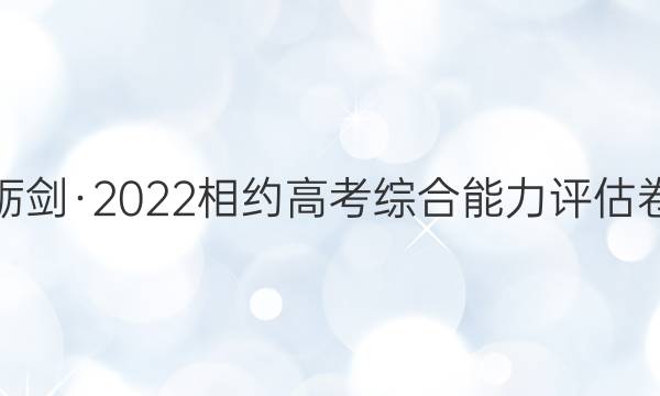 砺剑·2022相约高考综合能力 评估卷(一)1新高考版历史答案