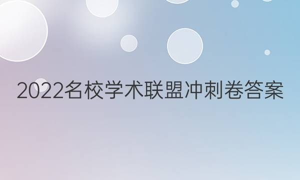 2022名校学术联盟冲刺卷答案