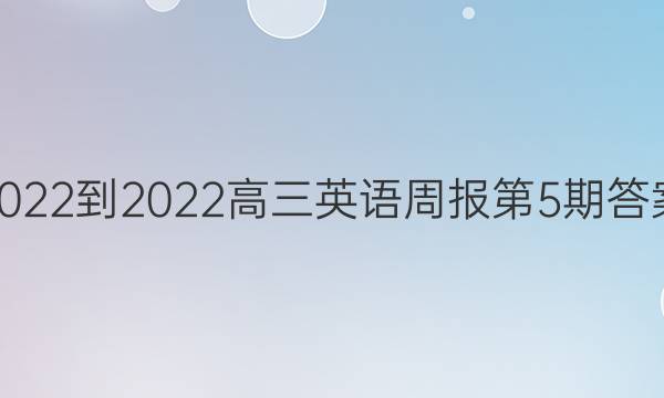 2022-2022高三英语周报第5期答案