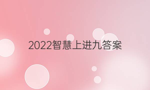 2022智慧上进九答案