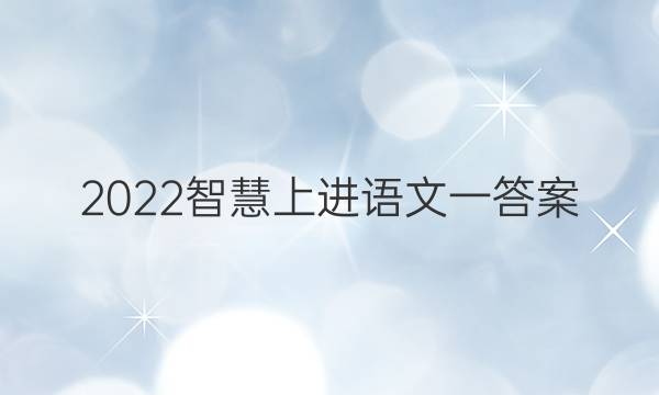 2022智慧上进语文一答案
