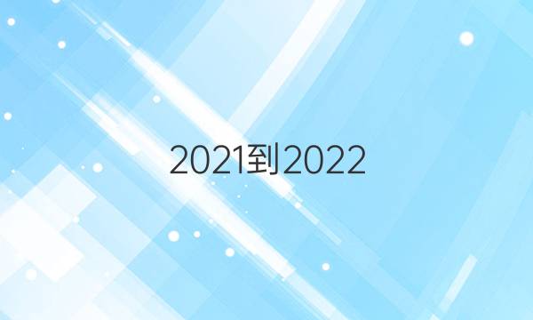 (2021-2022)七年级英语周报牛津答案