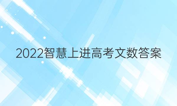2022智慧上进高考文数答案