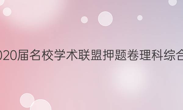20222020届名校学术联盟押题卷理科综合四答案