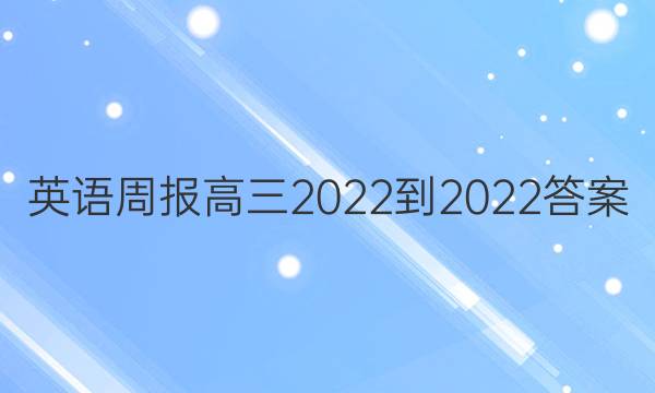 英语周报高三2022-2022答案