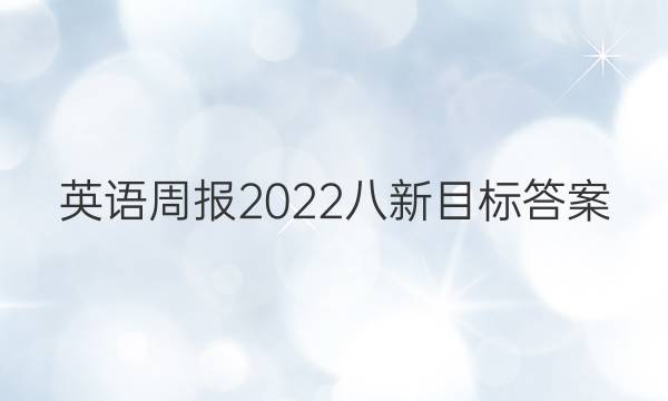 英语周报2022八新目标答案