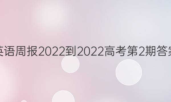 英语周报2022-2022高考第2期答案