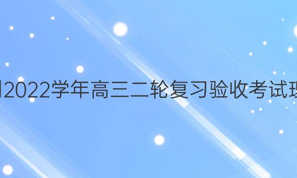 智慧上进·2021-2022学年高三二轮复习验收考试理科综合试题答案