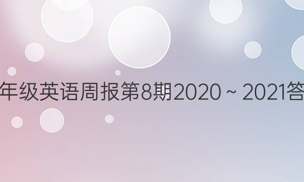 七年级英语周报第8期2020～2021答案