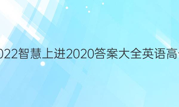 2022智慧上进2020答案大全英语高一