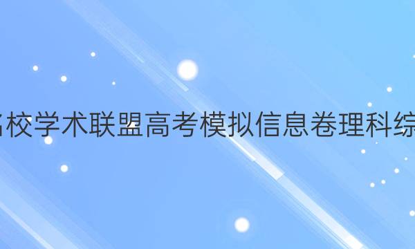 2022名校学术联盟高考模拟信息卷理科综合答案