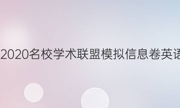 20222020名校学术联盟模拟信息卷英语答案