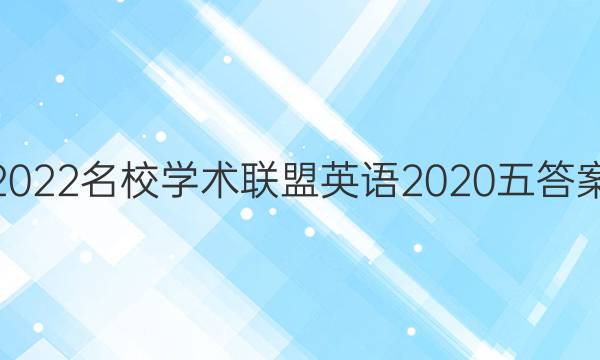 2022名校学术联盟英语2020五答案