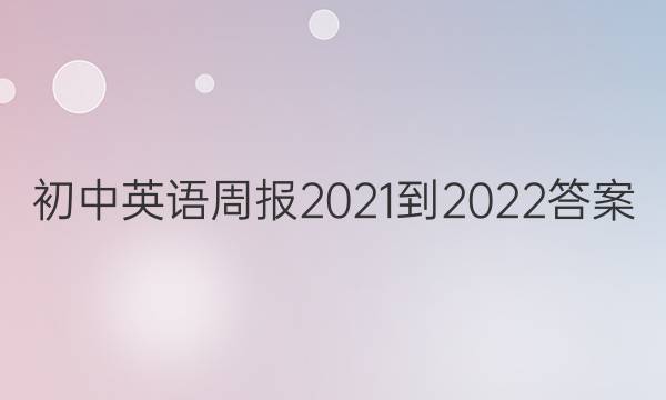 初中英语周报2021-2022答案