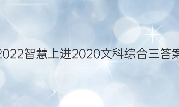 2022智慧上进2020文科综合三答案