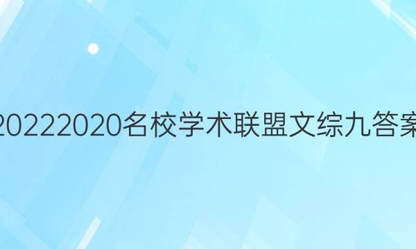 20222020名校学术联盟文综九答案