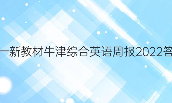 高一新教材牛津综合英语周报2022答案