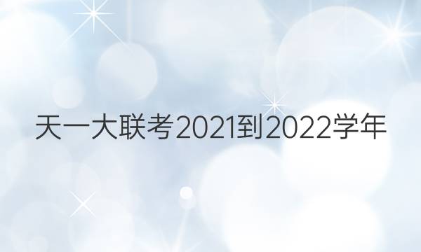 һ2021-2022ѧ()һ꼶пԾοͼƬ