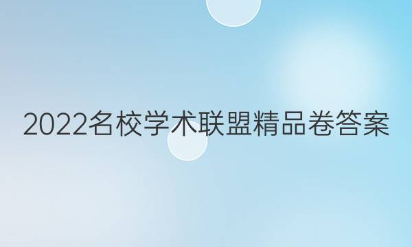 2022名校学术联盟精品卷答案