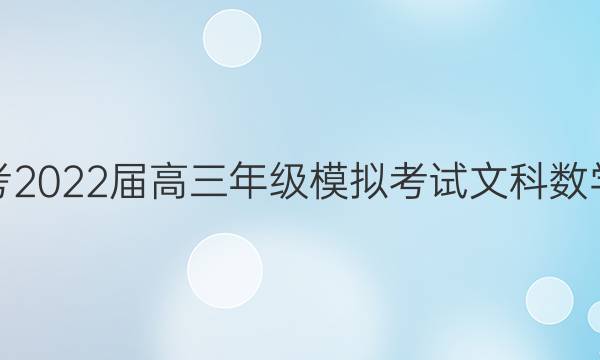 һ2022꼶ģ⿼ĿѧͼƬ