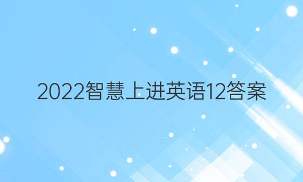 2022智慧上进英语12答案