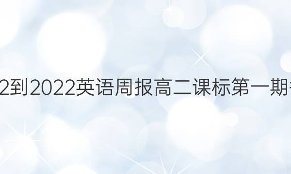2022-2022英语周报高二课标第一期答案
