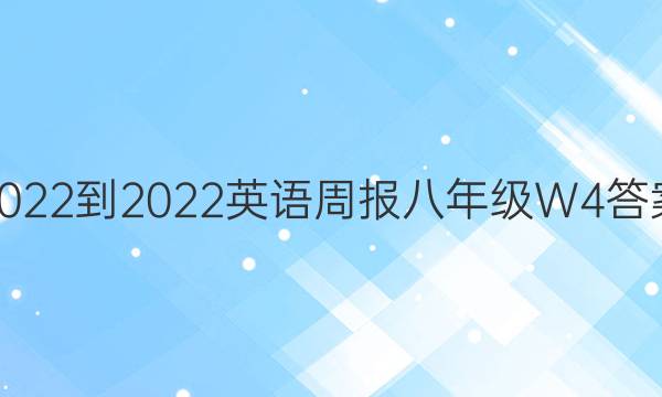 2022-2022 英语周报 八年级 W4答案
