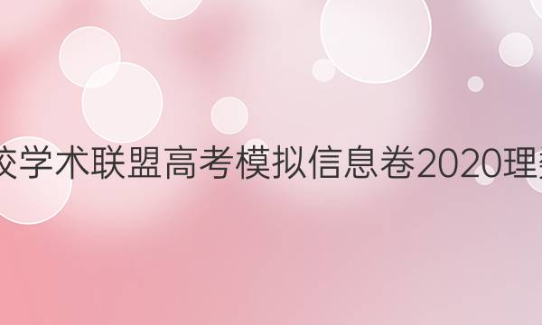 2022名校学术联盟高考模拟信息卷2020理数六答案