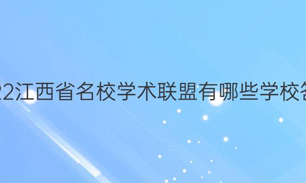 2022江西省名校学术联盟有哪些学校答案