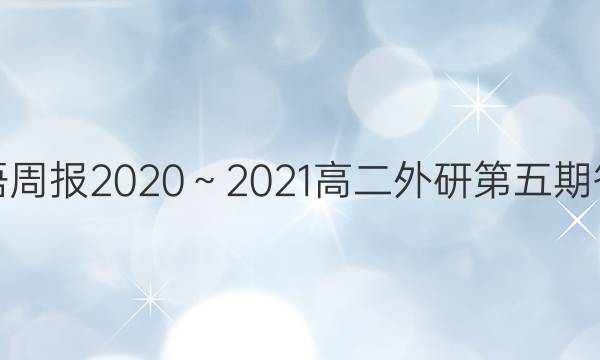 英语周报2020～2021高二外研第五期答案