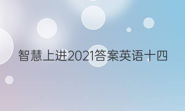 智慧上进2021答案英语十四