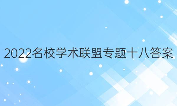 2022名校学术联盟专题十八答案
