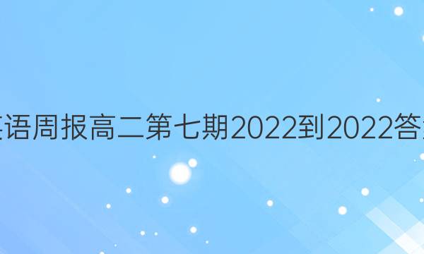英语周报高二第七期2022-2022答案