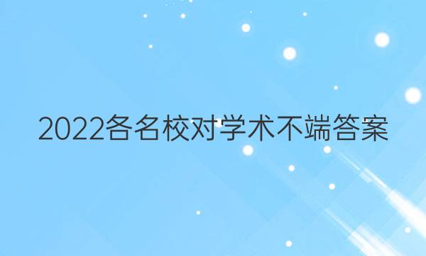 2022各名校对学术不端答案