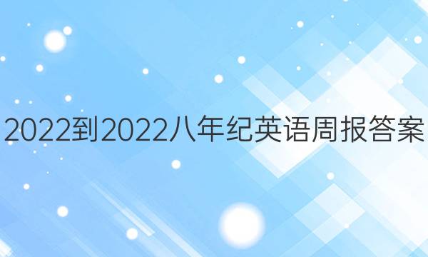 2022-2022八年纪英语周报答案