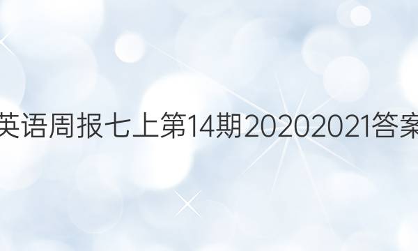 英语周报七上第14期20202021答案