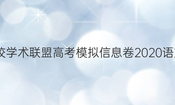 2022名校学术联盟高考模拟信息卷2020语文八答案