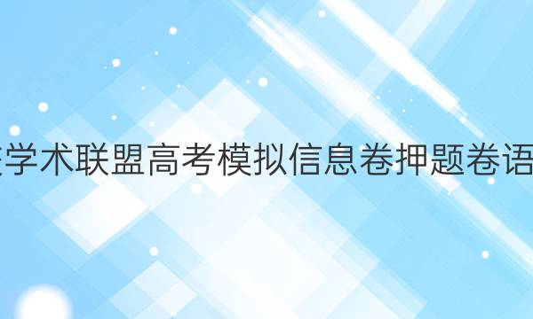 2022名校学术联盟高考模拟信息卷押题卷语文7b答案