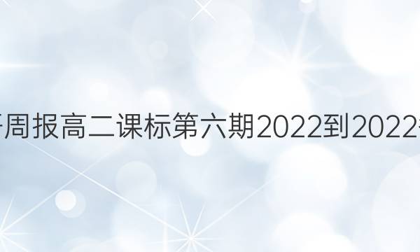 英语周报高二课标第六期2022-2022答案