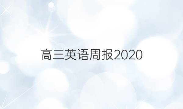 高三英语周报2020.2021第三期答案