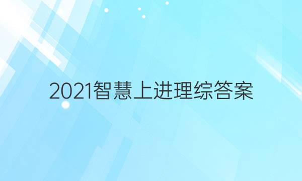 2021智慧上进理综答案