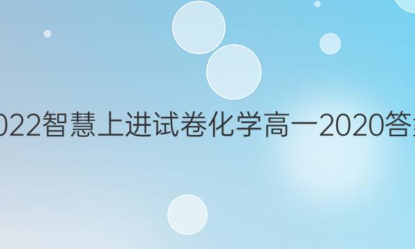 2022智慧上进试卷化学高一2020答案