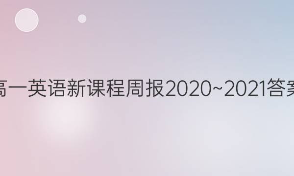 高一英语新课程周报 2020~2021 答案