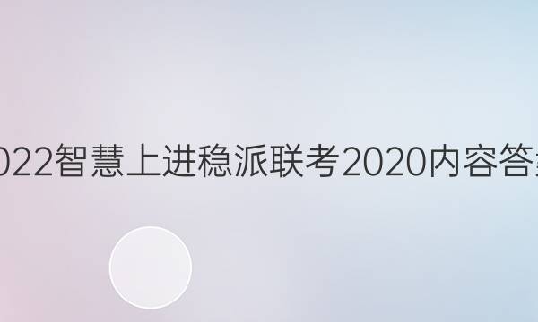 2022智慧上进稳派联考2020内容答案