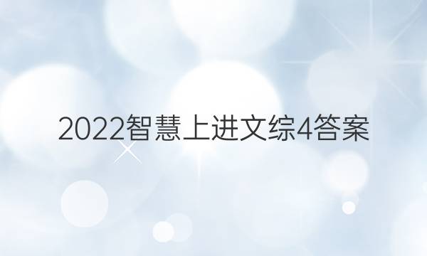 2022智慧上进文综4答案